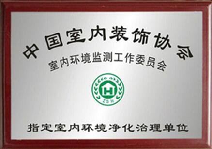 中国室内装饰协会室内环境监测工作委员会指定室内环境净化治理单位