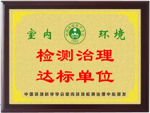 室内环境检测治理达标单位