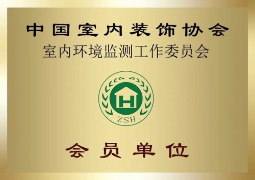 中国室内装饰协会室内环境监测工作委员会会员单位