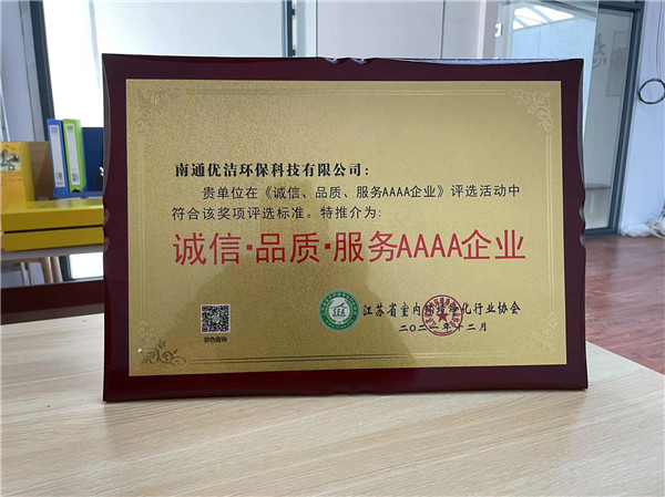 诚信品质服务AAAA企业