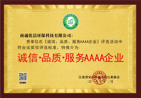诚信品质服务AAAA企业